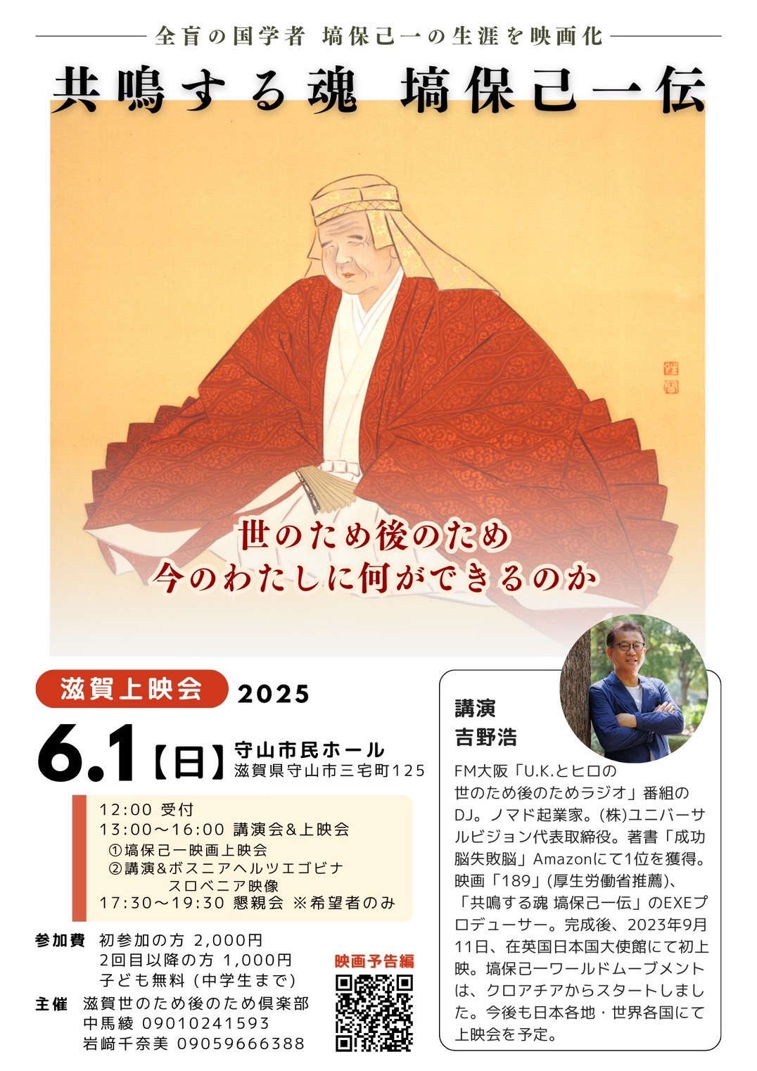 映画「共鳴する魂　塙保己一伝」滋賀上映会開催のお知らせ